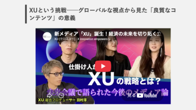 まぐまぐニュースにXUの編成の加来さんのインタビュー記事が掲載されました