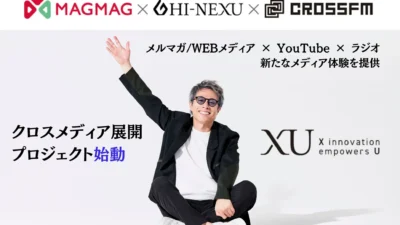 「XU（クロスユー）」× まぐまぐ × CROSS FMによるクロスメディア展開プロジェクトが始動！
